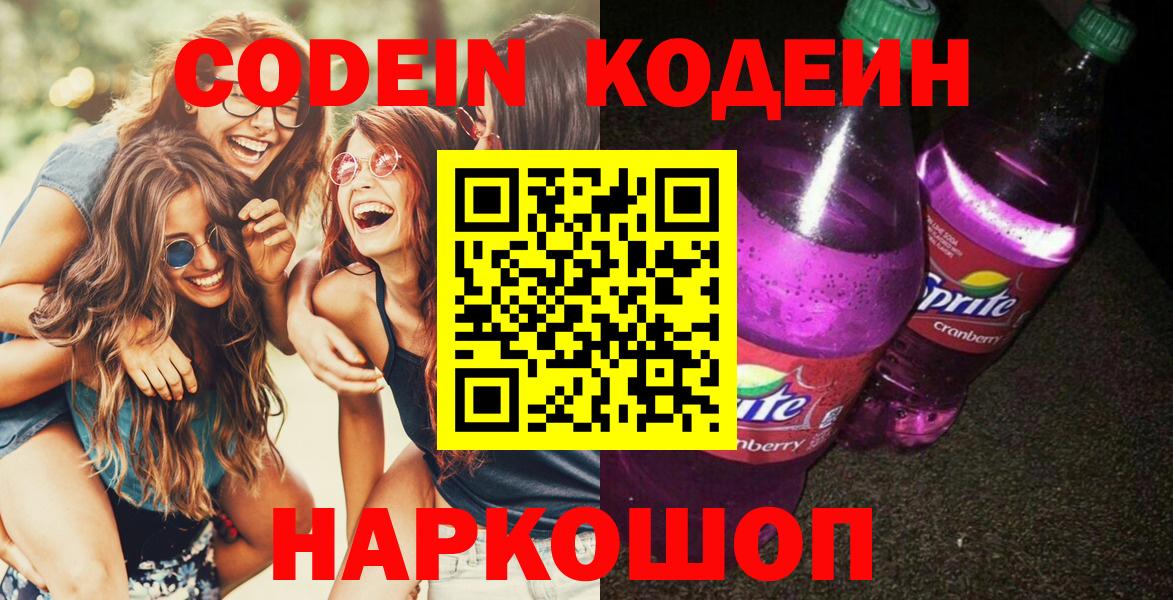 Кодеиновый сироп Lean Purple Drank  Вход с VPN  Сочи 